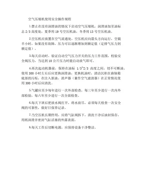 空气压缩机使用安全操作规程