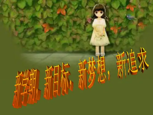 班会――新学期新目标,新梦想新追求PPT课件