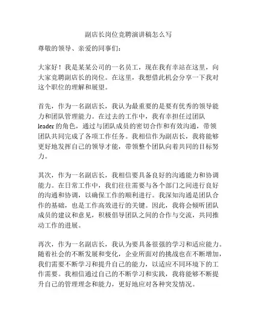 副店长岗位竞聘演讲稿怎么写
