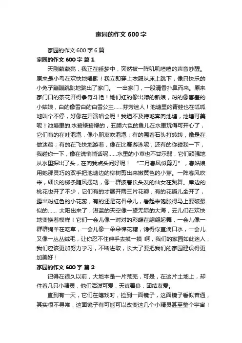 家园的作文600字6篇