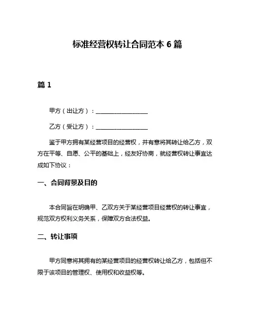 标准经营权转让合同范本6篇