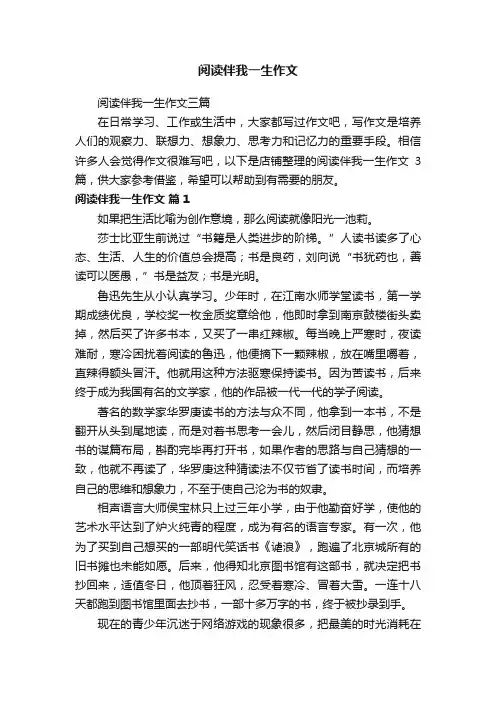 阅读伴我一生作文