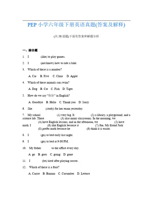 PEP小学六年级下册英语真题(答案及解释)