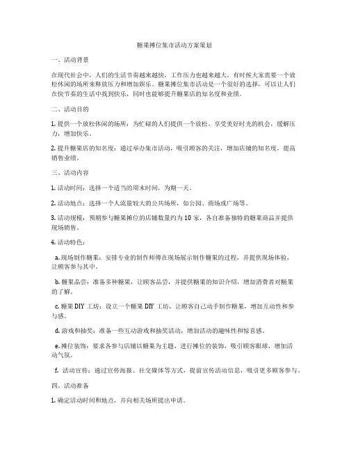 糖果摊位集市活动方案策划