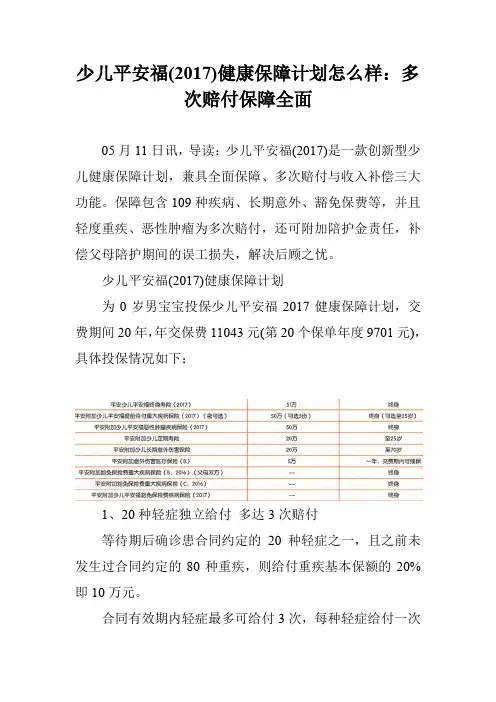 少儿平安福(2017)健康保障计划怎么样：多次赔付保障全面