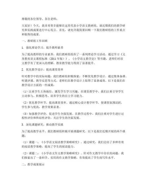 小学语文教研会中心发言