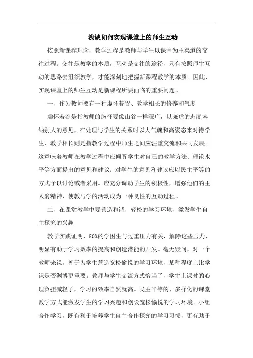 浅谈如何实现课堂上的师生互动