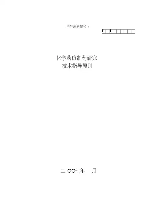 化学药仿制药研究技术指导原则