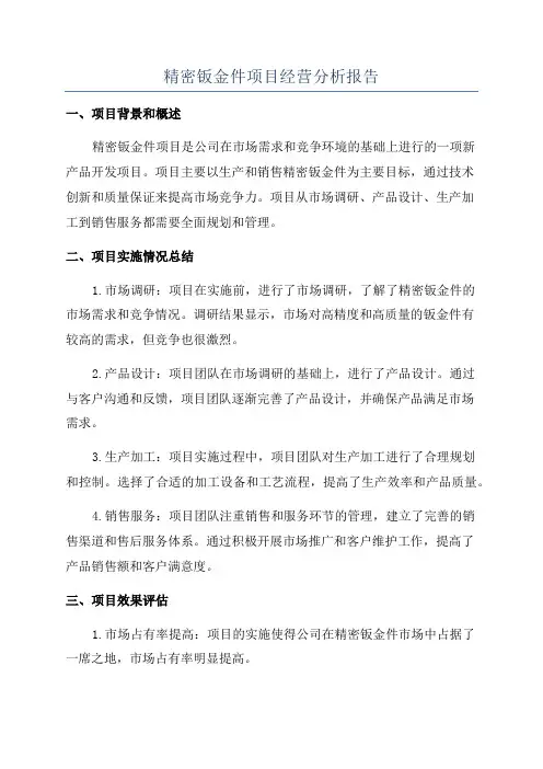 精密钣金件项目经营分析报告