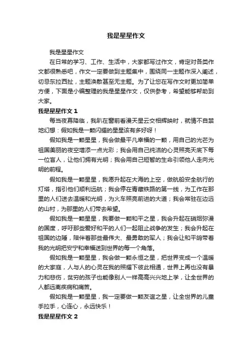 我是星星作文