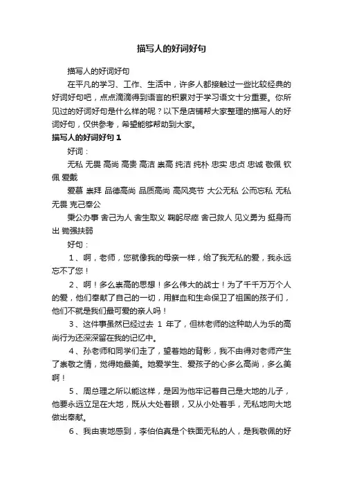 描写人的好词好句
