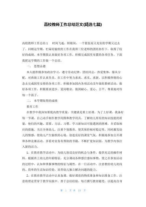 高校教师工作总结范文(精选七篇)