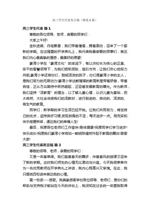 高三学生代表发言稿（精选6篇）