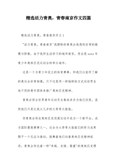 精选活力青奥,青春南京作文四篇
