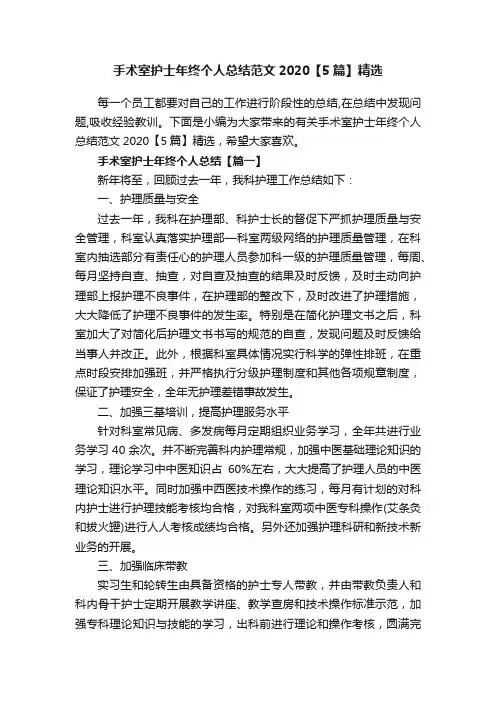 手术室护士年终个人总结范文2020【5篇】精选