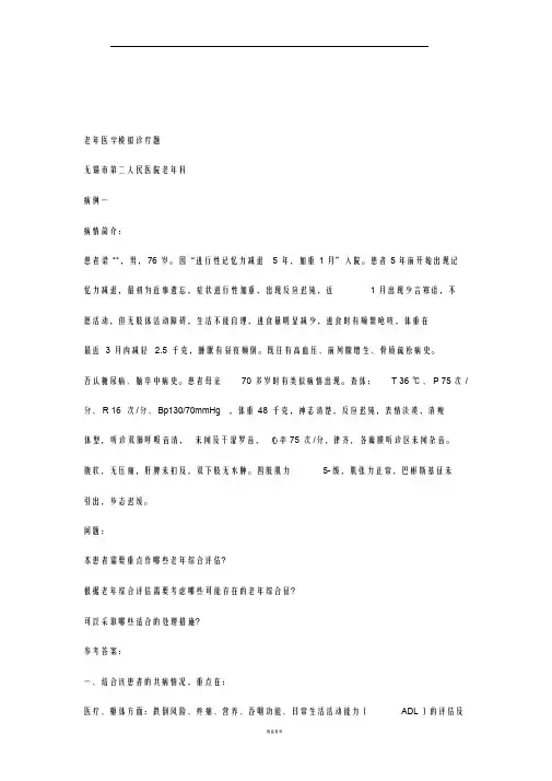 老年医学病例分析题