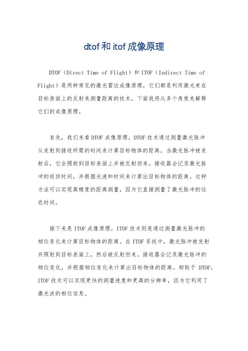 dtof和itof成像原理