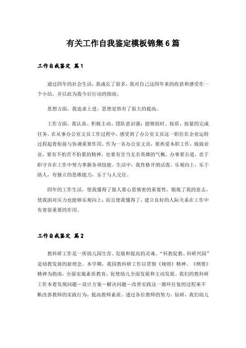 有关工作自我鉴定模板锦集6篇_1