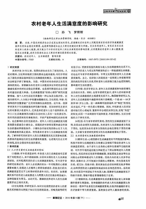 农村老年人生活满意度的影响研究