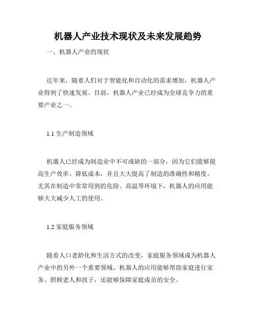 机器人产业技术现状及未来发展趋势