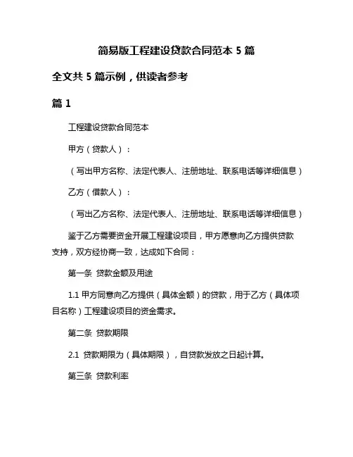 简易版工程建设贷款合同范本5篇