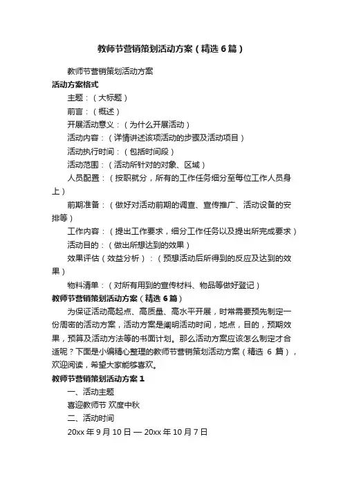 教师节营销策划活动方案（精选6篇）