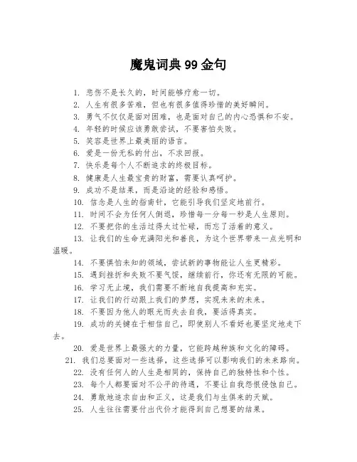 魔鬼词典99金句