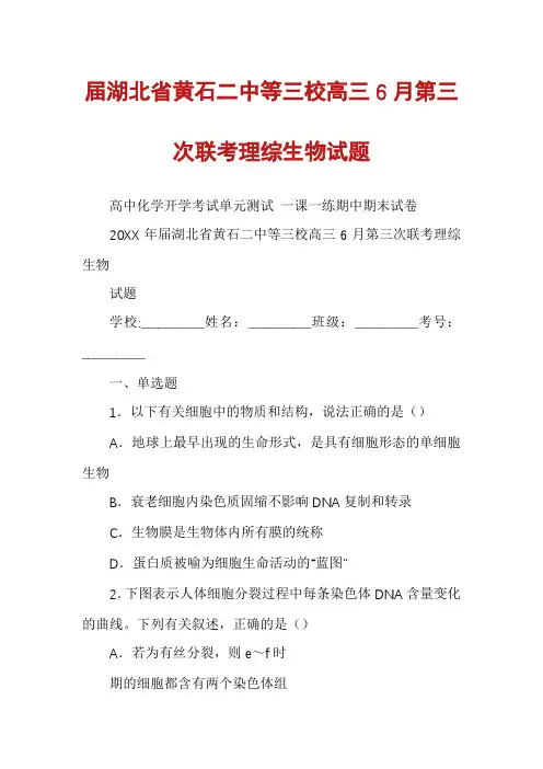 届湖北省黄石二中等三校高三6月第三次联考理综生物试题