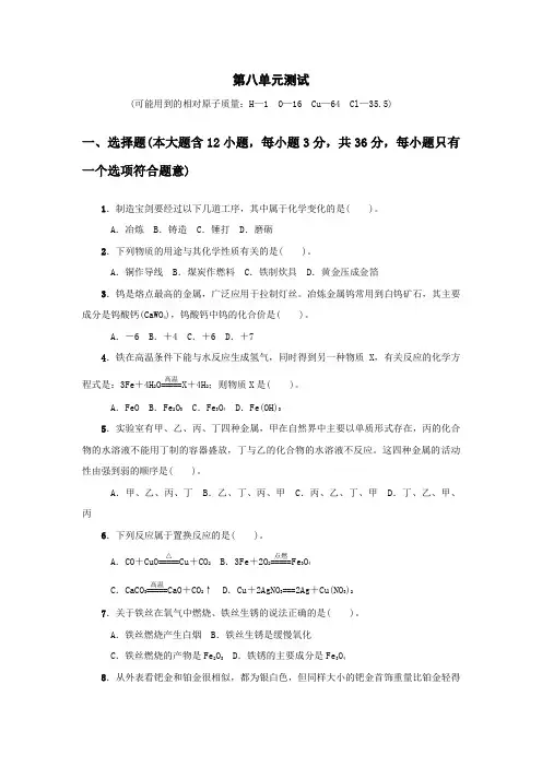 人教版九年级初三化学下册第八单元测试卷