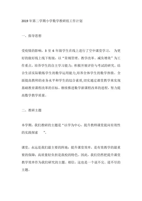 2019年第二学期小学数学教研组工作计划