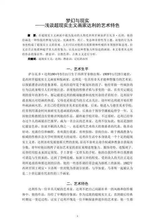 浅谈超现实主义画家达利的艺术特色