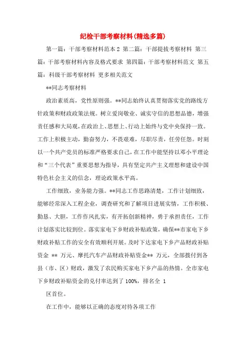 纪检干部考察材料(多篇)