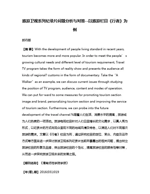 旅游卫视系列纪录片问题分析与对策--以旅游栏目《行者》为例