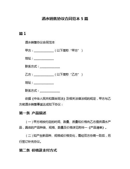酒水销售协议合同范本5篇