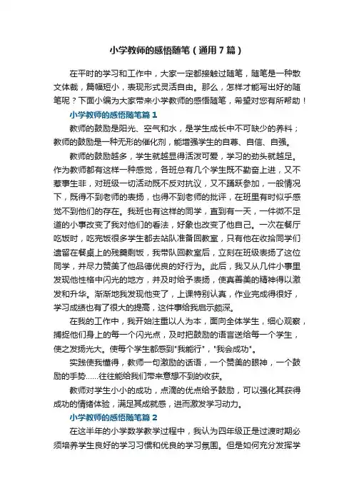 关于小学教师的感悟随笔（通用7篇）