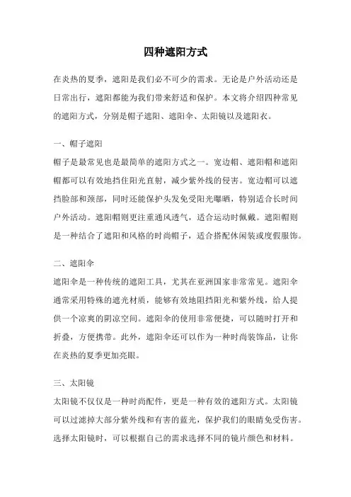 四种遮阳方式