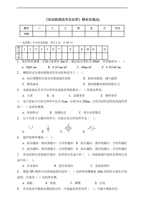 《自动检测技术及应用》期末试卷及答案(B)