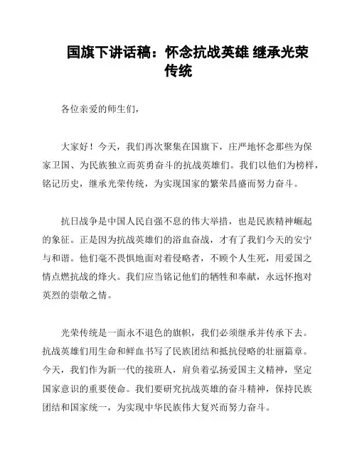国旗下讲话稿：怀念抗战英雄 继承光荣传统