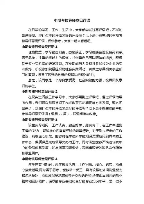 中期考核导师意见评语