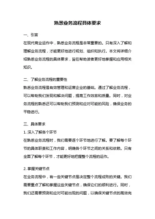 熟悉业务流程具体要求