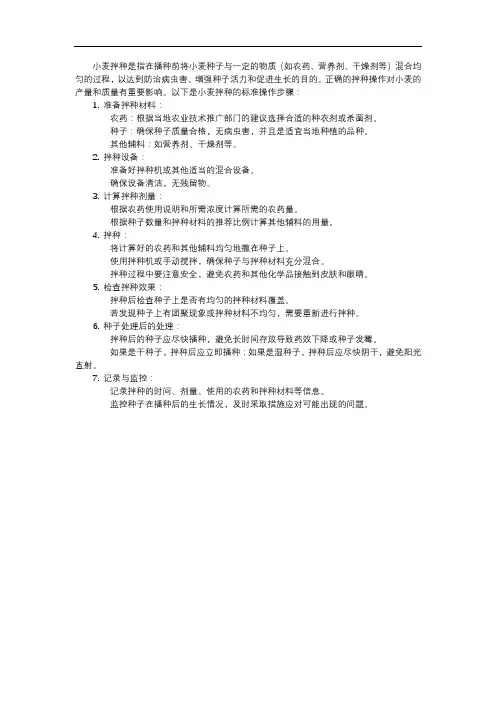 小麦拌种标准操作