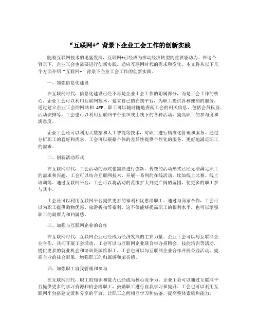 “互联网+”背景下企业工会工作的创新实践