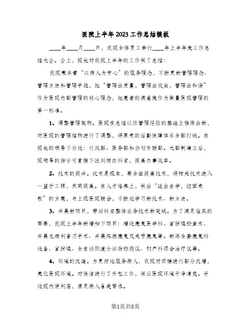 医院上半年2023工作总结模板(二篇)