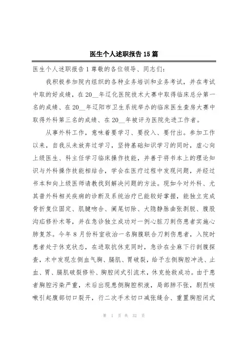 医生个人述职报告15篇