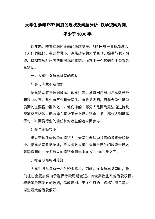 大学生参与P2P网贷的现状及问题分析--以学贷网为例
