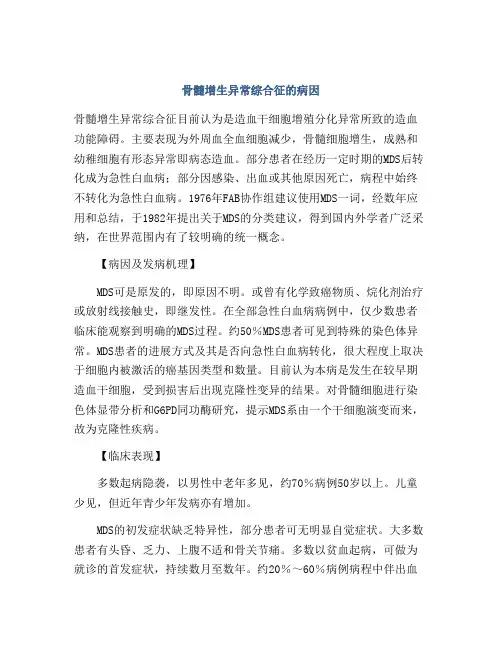 骨髓增生异常综合征的病因
