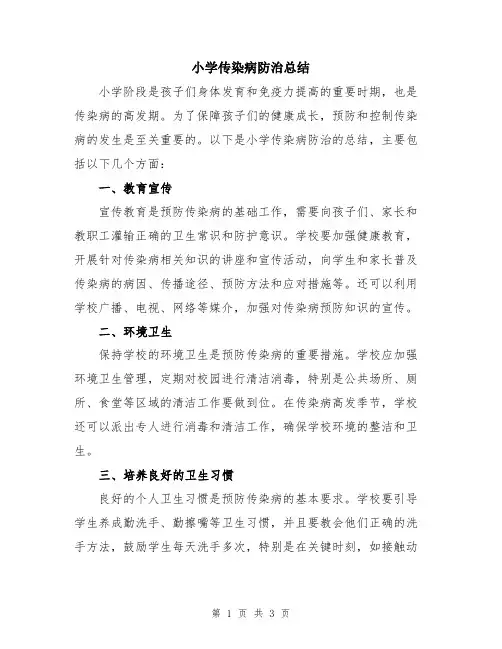 小学传染病防治总结