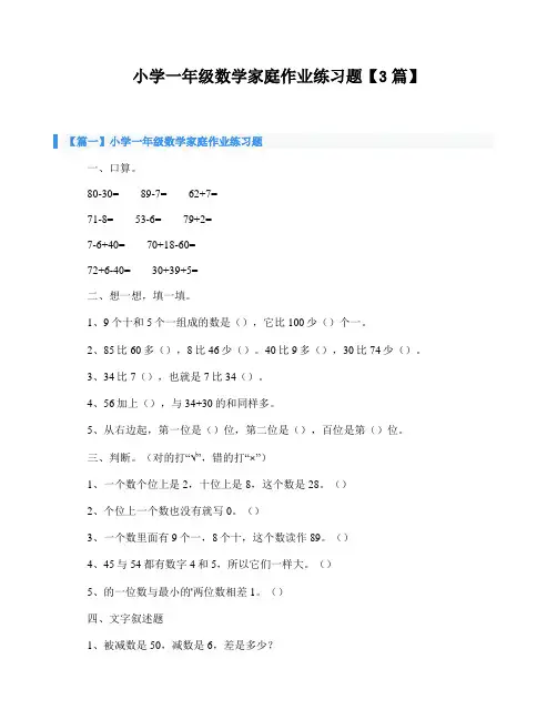 小学一年级数学家庭作业练习题【3篇】
