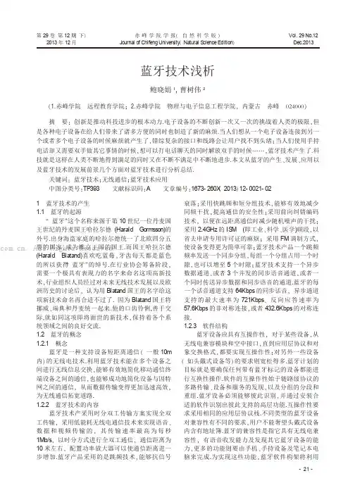 蓝牙技术浅析        
