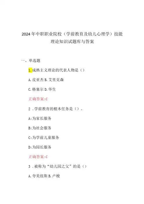 2024年中职职业院校(学前教育及幼儿心理学)技能理论知识试题库与答案